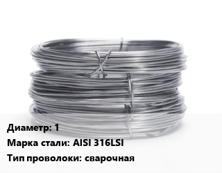 Проволока нержавеющая 1 Сталь: AISI 316LSI сварочная, кг цена от 1125 Тг / т, где купить, условия доставки в Кызылорде и Кызылординской области